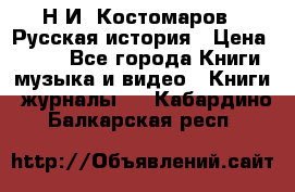 Н.И. Костомаров - Русская история › Цена ­ 700 - Все города Книги, музыка и видео » Книги, журналы   . Кабардино-Балкарская респ.